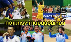 หลากหลายความทรงจำของทัพนักกีฬาไทยในอินชอนเกมส์ 2014