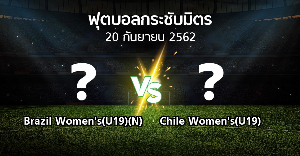 โปรแกรมบอล : Brazil Women's(U19)(N) vs Chile Women's(U19) (ฟุตบอลกระชับมิตร)