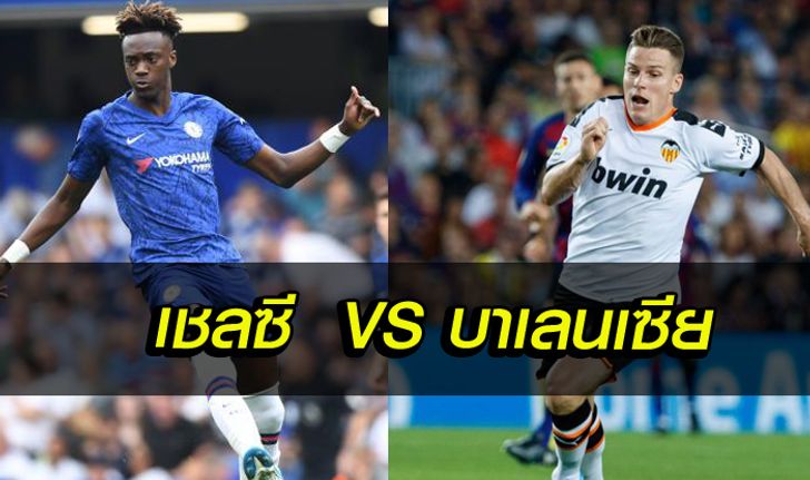 เชลซี VS บาเลนเซีย : พรีวิว ยูฟ่า แชมเปี้ยนส์ลีก, เกร็ดข้อมูลน่ารู้ก่อนเกม