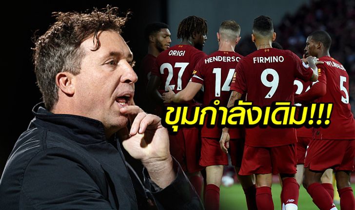 ฐานะแชมป์เก่า! "ฟาวเลอร์" ทำนาย ลิเวอร์พูล จะถึงรอบไหนในศึก UCL