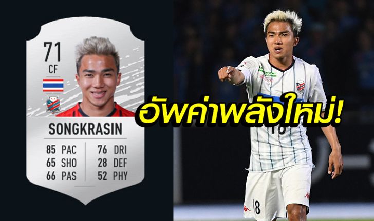 หนึ่งเดียวจากเอเชีย! "ชนาธิป" ได้สกิล 5 ดาว ในเกม FIFA 20 (ภาพ)