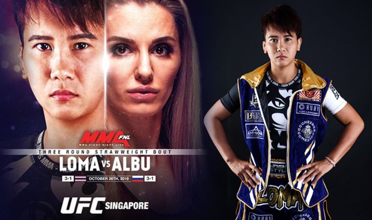 ประเดิม UFC ไฟต์แรก! "โลมา ลูกบุญมี" ขึ้นสังเวียนพบ "อัลบู" ที่สิงคโปร์