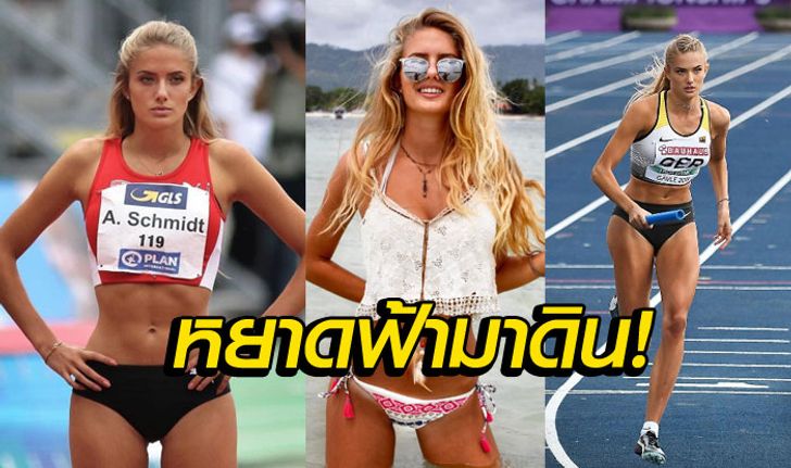 สวย เร็ว เอ็กซ์! "ชมิดท์" ลมกรดสาวเมืองเบียร์ดีกรีนักวิ่งเซ็กซี่สุดในโลก (ภาพ)