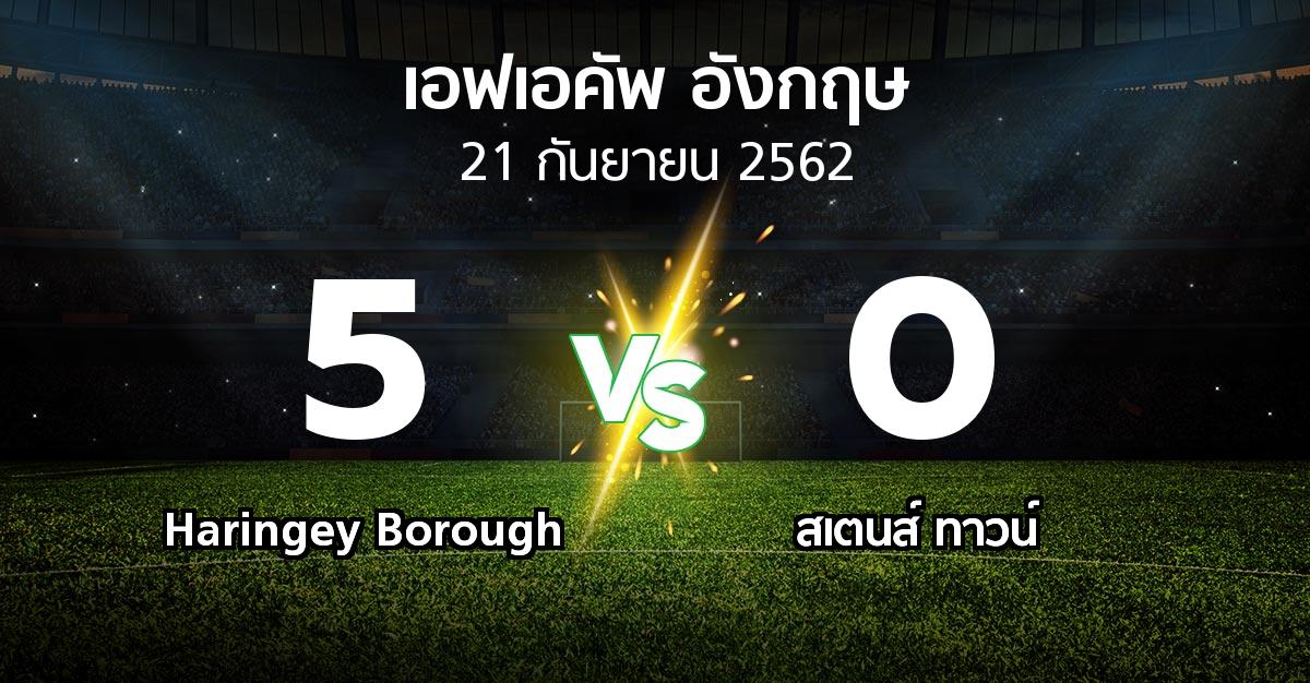 ผลบอล : Haringey Borough vs สเตนส์ ทาวน์ (เอฟเอ คัพ 2019-2020)