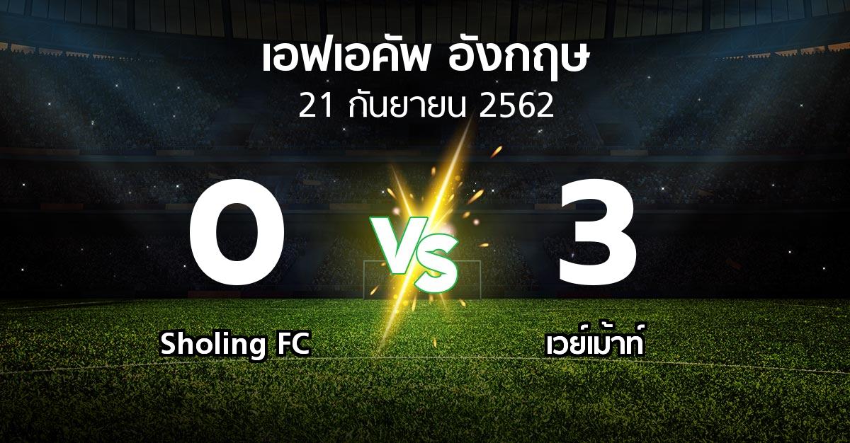 ผลบอล : Sholing FC vs เวย์เม้าท์ (เอฟเอ คัพ 2019-2020)