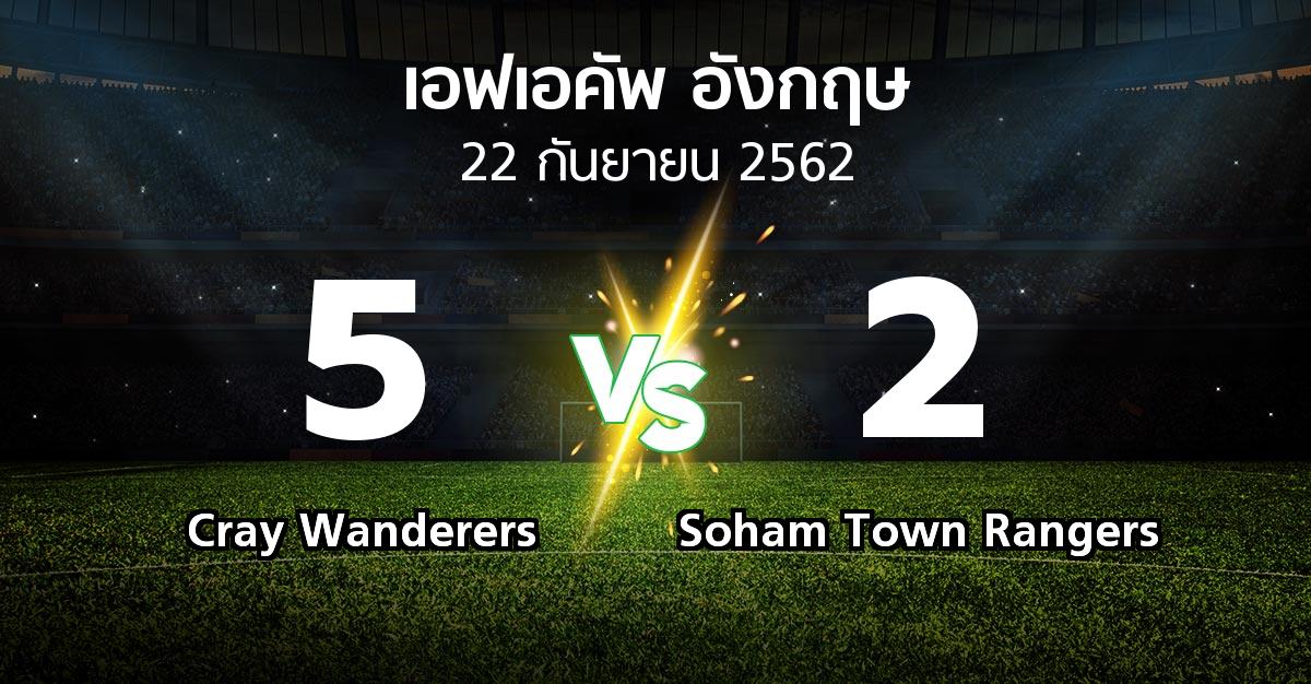 ผลบอล : Cray Wanderers vs Soham Town Rangers (เอฟเอ คัพ 2019-2020)