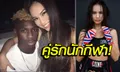 เซ็กซี่สปอร์ตของแท้! "นิฟ บราสเซีย" กำปั้นสาวไทยหวานใจ "มอยเซ่ คีน" (ภาพ)