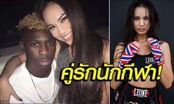 เซ็กซี่สปอร์ตของแท้! "นิฟ บราสเซีย" กำปั้นสาวไทยหวานใจ "มอยเซ่ คีน" (ภาพ)