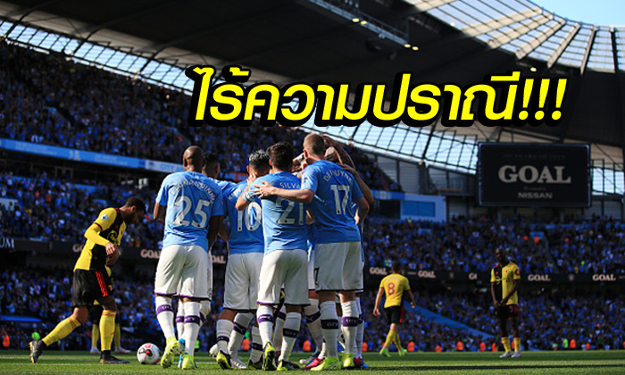 เก็บตกทุกประเด็น! แมนฯ ซิตี้ สุดโหดรัวถล่ม วัตฟอร์ด ยับเยิน 8-0