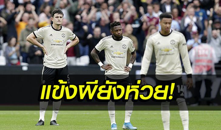 เก็บตก 4 ประเด็นร้อน หลังเกม เวสต์แฮม อัด แมนฯ ยูไนเต็ด พังพาบ 2-0