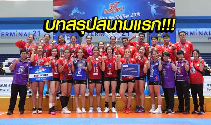 บทสรุป! ศึกวอลเลย์บอลหญิง อาเซียน กรังด์ปรีซ์ 2019 (ภาพ)