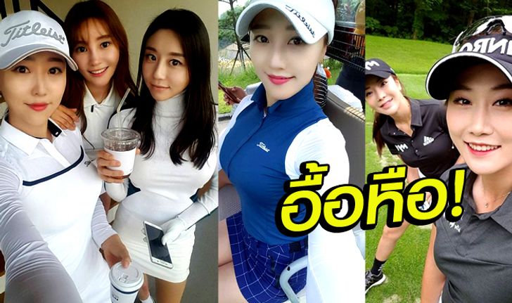 ส่องมุมน่ารัก โปรกอล์ฟสาว "KLPGA"  จนทำให้หนุ่มๆต้องยิ้มตาม!!!