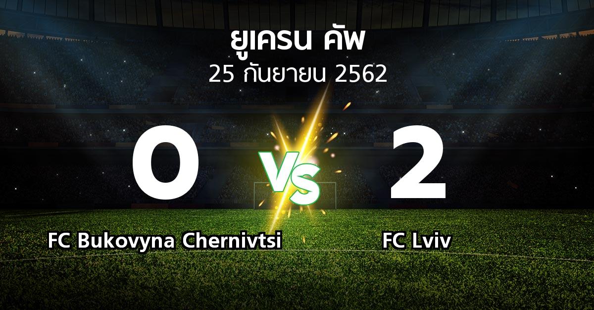 ผลบอล : FC Bukovyna Chernivtsi vs FC Lviv (ยูเครน-คัพ 2019-2020)