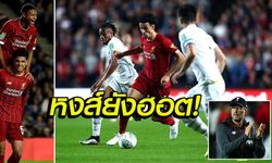 เอ็มเค ดอนส์ 0-2 ลิเวอร์พูล : เก็บตกทุกประเด็นร้อนหลังเกม คาราบาว คัพ