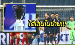 ไทยลุ้นตั๋วโอลิมปิก! AFC แบ่งกลุ่มศึกชิงแชมป์เอเชีย ยู-23 เรียบร้อย