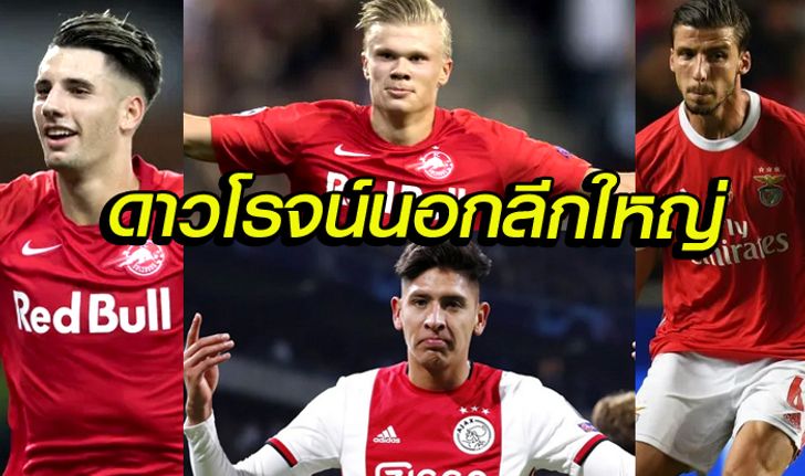 7 แข้งดาวรุ่งมหาประลัยนอกบิ๊กลีก ที่ยักษ์ใหญ่ในยุโรปจ้องตาเป็นมัน