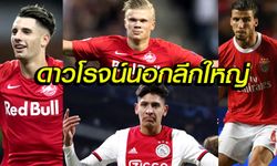 7 แข้งดาวรุ่งมหาประลัยนอกบิ๊กลีก ที่ยักษ์ใหญ่ในยุโรปจ้องตาเป็นมัน