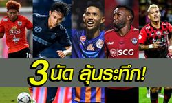 ส่องโปรแกรม 3 นัด สำคัญ 5 ทีมลุ้นแชมป์โตโยต้า ไทยลีก 2019