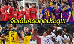 ชมคลิปไฮไลท์ 8 คู่! ศึก ยูฟ่า แชมเปี้ยนส์ลีก คืนวันพุธที่ 2 ตุลาคม