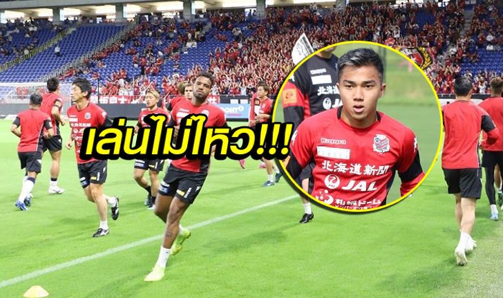 ด่วน! "ชนาธิป" เจ็บตอนวอร์ม ซัปโปโร่ ถอนชื่อจากเกมเจลีกวันนี้