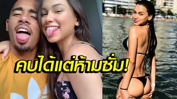 ประกาศิตคุณแม่! "เชซุส" เปิดตัวแฟนสาวสุดเอ็กซ์แต่มีเงื่อนไขห้ามซั่ม (ภาพ)