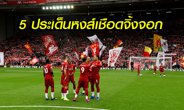 เก็บตกประเด็นหลังเกมสุดระทึกที่แอนฟิลด์ : ลิเวอร์พูล 2-1 เลสเตอร์ ซิตี้