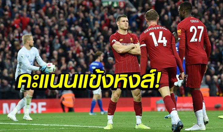 ตัดเกรดคะแนนแข้งลิเวอร์พูลหลังเกมเปิดบ้านเชือดเลสเตอร์สุดเร้าใจ 2-1