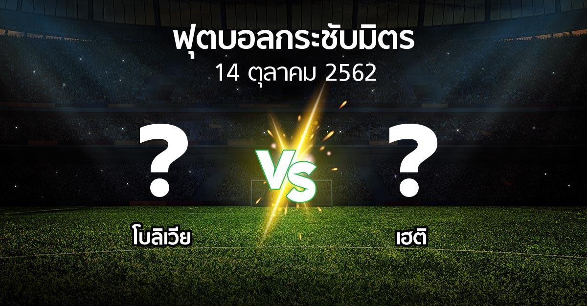 โปรแกรมบอล : โบลิเวีย vs เฮติ (ฟุตบอลกระชับมิตร)