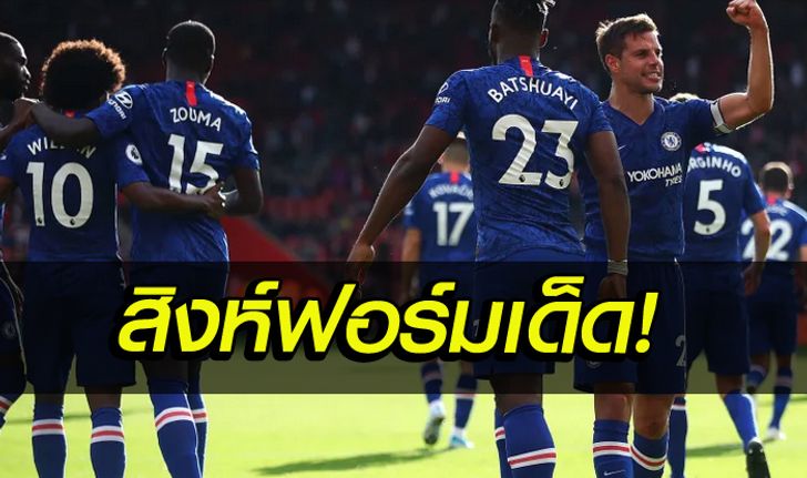 เซาธ์แฮมป์ตัน 1-4 เชลซี : เก็บตกประเด็นร้อนหลังเกมสิงห์ฟอร์มแรง