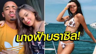 แซมบ้าหน้าหมวย! เปิดวาร์ป "เกรอซ" หวานใจ "เชซุส" ที่แม่ฝ่ายหลังสั่งห้ามจ้ำจี้เด็ดขาด (ภาพ)