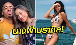 แซมบ้าหน้าหมวย! เปิดวาร์ป "เกรอซ" หวานใจ "เชซุส" ที่แม่ฝ่ายหลังสั่งห้ามจ้ำจี้เด็ดขาด (ภาพ)