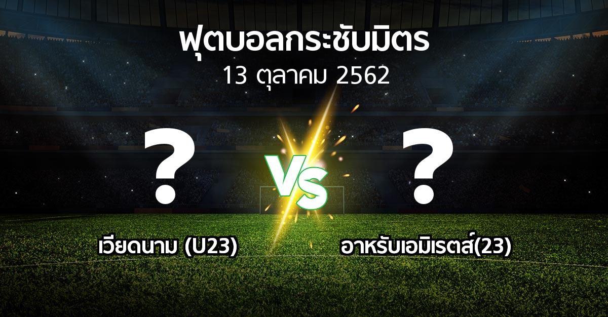 โปรแกรมบอล : เวียดนาม (U23) vs อาหรับเอมิเรตส์(23) (ฟุตบอลกระชับมิตร)