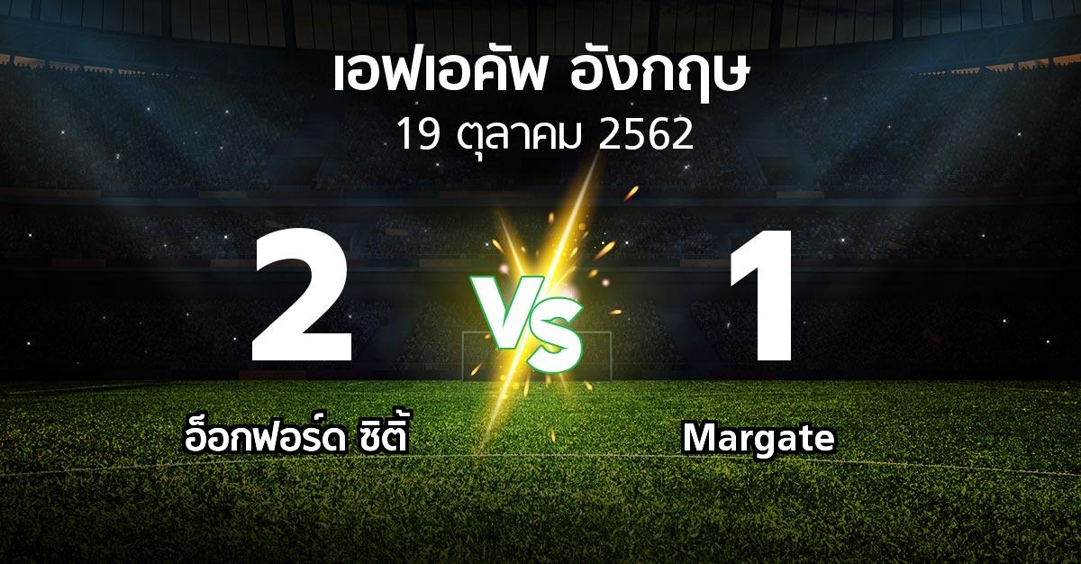 ผลบอล : อ็อกฟอร์ด ซิติ้ vs Margate (เอฟเอ คัพ 2019-2020)