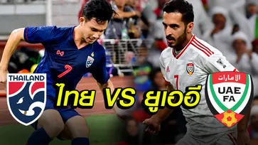 ไทย VS สหรัฐอาหรับเอมิเรตส์ : พรีวิว คัดบอลโลก 2022 15/10/19