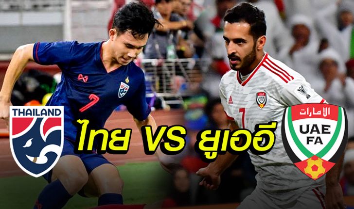 ไทย VS สหรัฐอาหรับเอมิเรตส์ : พรีวิว คัดบอลโลก 2022 15/10/19