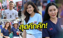 จัดเต็ม! สีสันกองเชียร์ก่อนเกม "ไทย VS ยูเออี" ศึกคัดบอลโลก โซนเอเชีย (ภาพ)