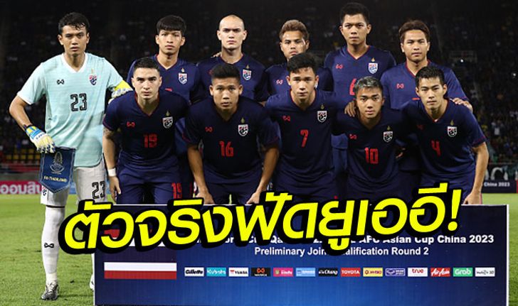 มาแล้ว! รายชื่อ 11 ตัวจริง ทีมชาติไทย นัดดวล ยูเออี ศึกคัดบอลโลก 2022