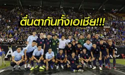 คอมเมนท์แฟนบอลเอเชีย! ทีมชาติไทย เปิดบ้านคว่ำ ยูเออี 2-1