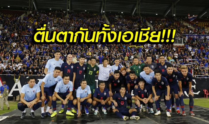 คอมเมนท์แฟนบอลเอเชีย! ทีมชาติไทย เปิดบ้านคว่ำ ยูเออี 2-1