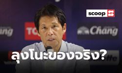 Scoop : "อากิระ นิชิโนะ" นี่คุณทำอะไรลงไป!?