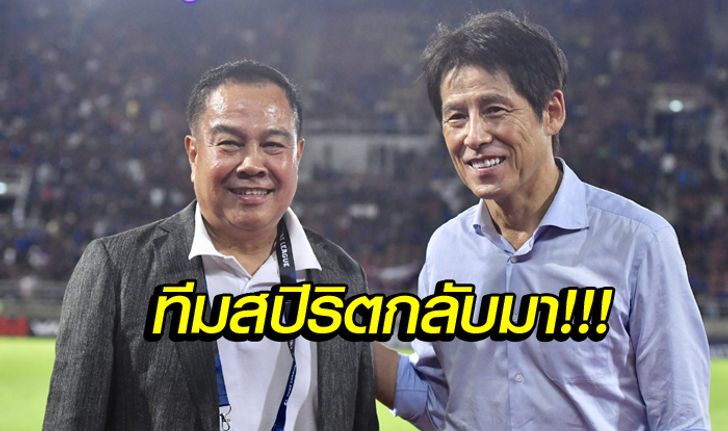 ผลงานแจ่ม! "บิ๊กอ๊อด" ชื่นชม "นิชิโนะ" ทำทีมชาติไทยได้ยอดเยี่ยม