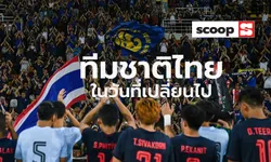 Scoop : เก็บตกประเด็นร้อน "ในวันที่ทีมชาติไทยเปลี่ยนไป"