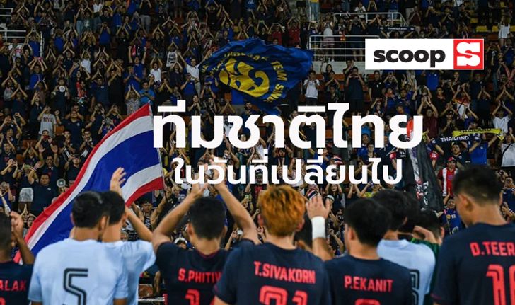Scoop : เก็บตกประเด็นร้อน "ในวันที่ทีมชาติไทยเปลี่ยนไป"