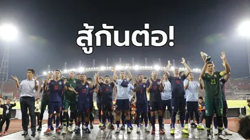 กาไว้บนปฏิทิน! โปรแกรมที่เหลืออีก 5 นัดของทีมชาติไทย คัดบอลโลก 2022 โซนเอเชีย รอบสอง