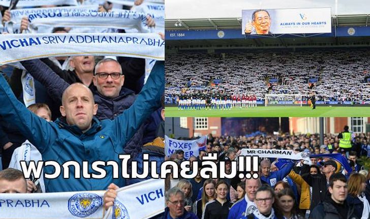 คุณคือตำนาน! "แฟนเลสเตอร์" ร่วมรำลึกถึง "เจ้าสัววิชัย" จากไปครบ 1 ปี (ภาพ)