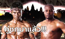 เปิดตัวคู่ชกคนใหม่! "บัวขาว" ศึก MAS Fight ยกเดียว 9 นาที ดีกรีไม่ธรรมดา