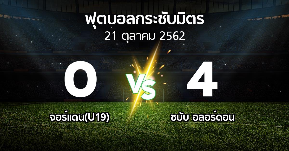 ผลบอล : จอร์แดน(U19) vs ชบับ อลอร์ดอน (ฟุตบอลกระชับมิตร)