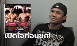 บุกสัมภาษณ์ "บัวขาว" ก่อนไฟต์เดือด ศึก MAS Fight ยกเดียว 9 นาที (คลิป)