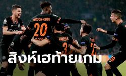 คลิป เชลซี เฮท้ายเกมบุกเชือด อาแจ็กซ์  1-0  ศึกยูฟ่า แชมเปียนส์ ลีก