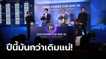 มันแน่! 326 ทีม ทั่วประเทศ พร้อมล่าแชมป์ "คิง เพาเวอร์ คัพ 2019/20"